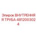 4812003024 Внутренняя Труба Epiroc