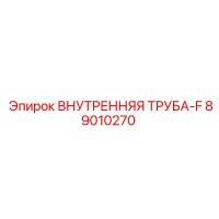 89010270 ВНУТРЕННЯЯ ТРУБА-F Epiroc