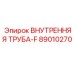 89010270 ВНУТРЕННЯЯ ТРУБА-F Epiroc