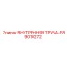 89010272 ВНУТРЕННЯЯ ТРУБА-F Epiroc