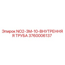 3760006137 NO2-3M-10-ВНУТРЕННЯЯ ТРУБА Epiroc