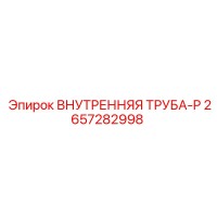 2657282998 ВНУТРЕННЯЯ ТРУБА-P | Epiroc