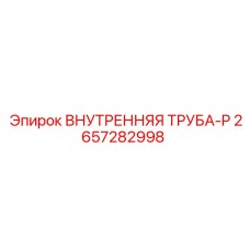 2657282998 ВНУТРЕННЯЯ ТРУБА-P | Epiroc