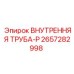 2657282998 ВНУТРЕННЯЯ ТРУБА-P | Epiroc