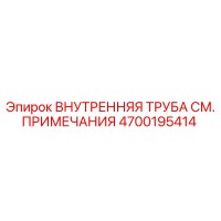 4700195414 ВНУТРЕННЯЯ ТРУБА СМ. ПРИМЕЧАНИЯ Epiroc