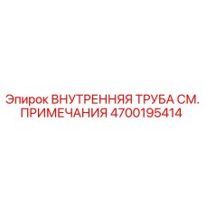 4700195414 ВНУТРЕННЯЯ ТРУБА СМ. ПРИМЕЧАНИЯ Epiroc