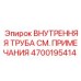 4700195414 ВНУТРЕННЯЯ ТРУБА СМ. ПРИМЕЧАНИЯ Epiroc