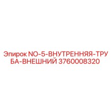3760008320 NO-5 Внутренняя Труба Внешний Эпирок (Epiroc)