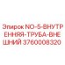 3760008320 NO-5 Внутренняя Труба Внешний Эпирок (Epiroc)