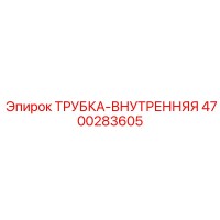 4700283605 ТРУБКА-ВНУТРЕННЯЯ Epiroc