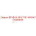 Оригинальная внутренняя трубка для гидравлики Epiroc 4700283605