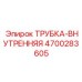Оригинальная внутренняя трубка для гидравлики Epiroc 4700283605