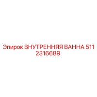 5112316689 ВНУТРЕННЯЯ ВАННА Epiroc
