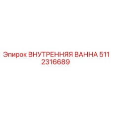 5112316689 ВНУТРЕННЯЯ ВАННА Epiroc