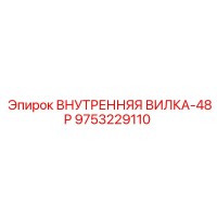 9753229110 ВНУТРЕННЯЯ ВИЛКА-48P Epiroc