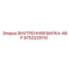 9753229110 ВНУТРЕННЯЯ ВИЛКА-48P Epiroc