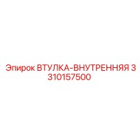 3310157500 ВТУЛКА-ВНУТРЕННЯЯ Epiroc