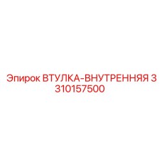 3310157500 ВТУЛКА-ВНУТРЕННЯЯ Epiroc