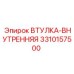 3310157500 ВТУЛКА-ВНУТРЕННЯЯ Epiroc