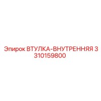 3310159800 ВТУЛКА-ВНУТРЕННЯЯ Epiroc