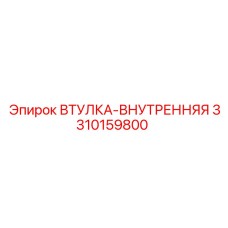 3310159800 ВТУЛКА-ВНУТРЕННЯЯ Epiroc