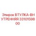 3310159800 ВТУЛКА-ВНУТРЕННЯЯ Epiroc