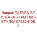 9753241087 ПАЛУБА-ВТУЛКА-ВНУТРЕННЯЯ-ВТУЛКА Epiroc