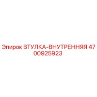4700925923 ВТУЛКА-ВНУТРЕННЯЯ Epiroc