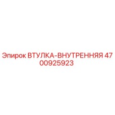 4700925923 ВТУЛКА-ВНУТРЕННЯЯ Epiroc