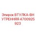 4700925923 ВТУЛКА-ВНУТРЕННЯЯ Epiroc