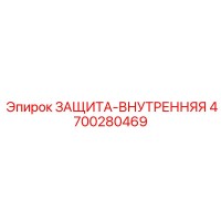 4700280469 ЗАЩИТА-ВНУТРЕННЯЯ Epiroc