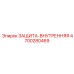 4700280469 ЗАЩИТА-ВНУТРЕННЯЯ Epiroc