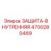 4700280469 ЗАЩИТА-ВНУТРЕННЯЯ Epiroc