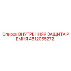 4812055272 Внутренняя Защита Ремня Epiroc
