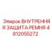 4812055272 Внутренняя Защита Ремня Epiroc