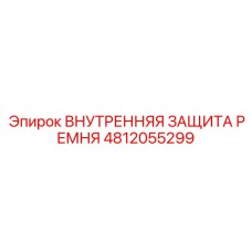 4812055299 Внутренняя Защита Ремня Epiroc