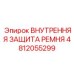 4812055299 Внутренняя Защита Ремня Epiroc