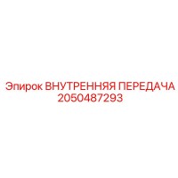 2050487293 ВНУТРЕННЯЯ ПЕРЕДАЧА Epiroc
