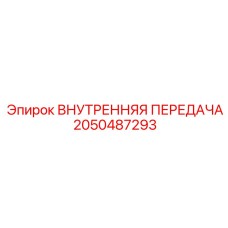 2050487293 ВНУТРЕННЯЯ ПЕРЕДАЧА Epiroc