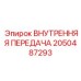 2050487293 ВНУТРЕННЯЯ ПЕРЕДАЧА Epiroc