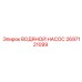 2697121099 ВОДЯНОЙ НАСОС Epiroc