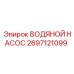 2697121099 ВОДЯНОЙ НАСОС Epiroc