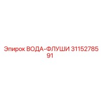 3115278591 Вода-флуши Epiroc