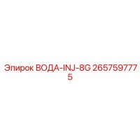 2657597775 ВОДА-INJ-8G Epiroc