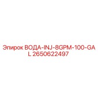 2650622497 ВОДА-INJ-8GPM-100-GAL | Epiroc