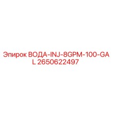 Оригинальный водяной инжектор Epiroc 2650622497 для буровых установок