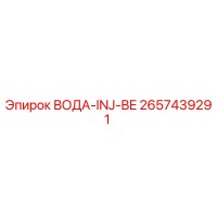 2657439291 ВОДА-INJ-BE Epiroc