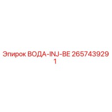 2657439291 ВОДА-INJ-BE Epiroc