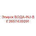 Оригинальный компонент системы охлаждения Epiroc ВОДА-INJ-BE арт.2657439291