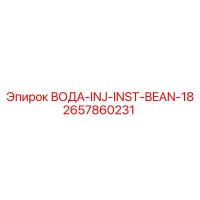 2657860231 ВОДА-INJ-INST-BEAN-18 Epiroc
